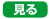 見る