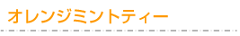 オレンジミントティー