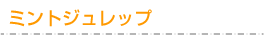 ミントジュレップ