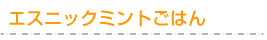 エスニックミントごはん