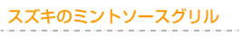 スズキのミントソースグリル